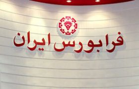 نگاهی به داد و ستدهای فرابورس در پایان هفته (6 اسفندماه 1404)