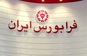 نگاهی به داد و ستدهای فرابورس در پایان هفته (6 اسفندماه 1404)