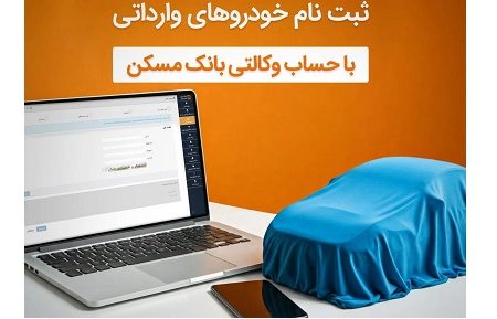حساب خود را در بانک مسکن وکالتی کنید و خودرو بخرید