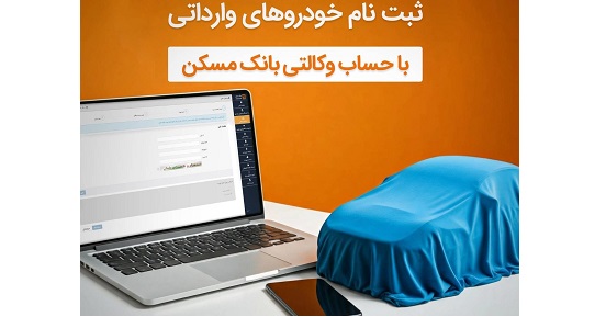 حساب خود را در بانک مسکن وکالتی کنید و خودرو بخرید