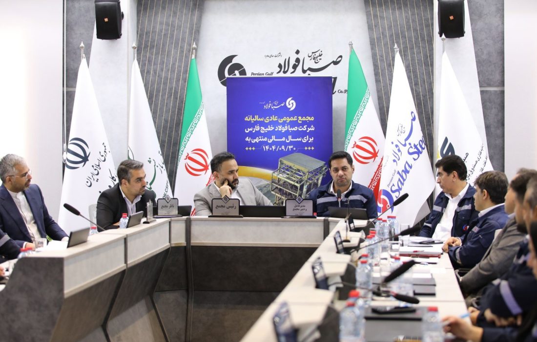 برگزاری مجمع عمومی عادی سالیانه شرکت صبا فولاد خلیج فارس
