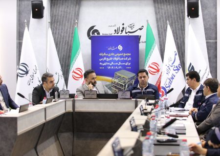 برگزاری مجمع عمومی عادی سالیانه شرکت صبا فولاد خلیج فارس