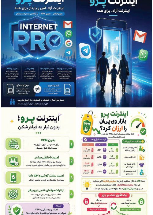 اینترنت پرو نیاز امروز جامعه در عصر دیجیتال؛