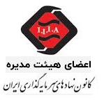 انتخاب اعضای جدید هیأت‌مدیره کانون نهادهای سرمایه‌گذاری ایران