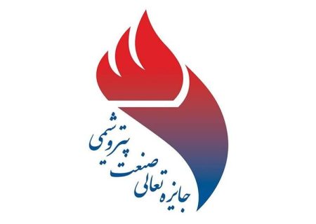 برگزیدگان جایزه تعالی صنعت پتروشیمی منطقه ویژه پارس معرفی شدند