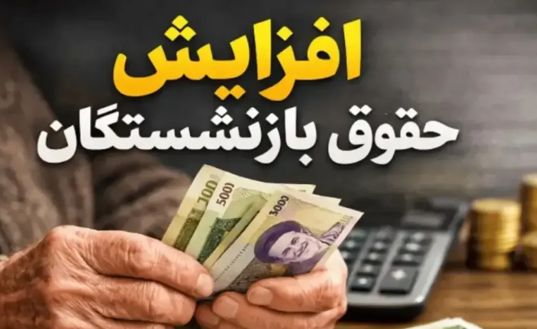 جزییات جدید افزایش حقوق بازنشستگان اعلام شد