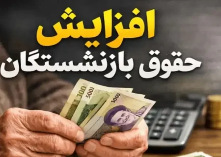 جزییات جدید افزایش حقوق بازنشستگان اعلام شد
