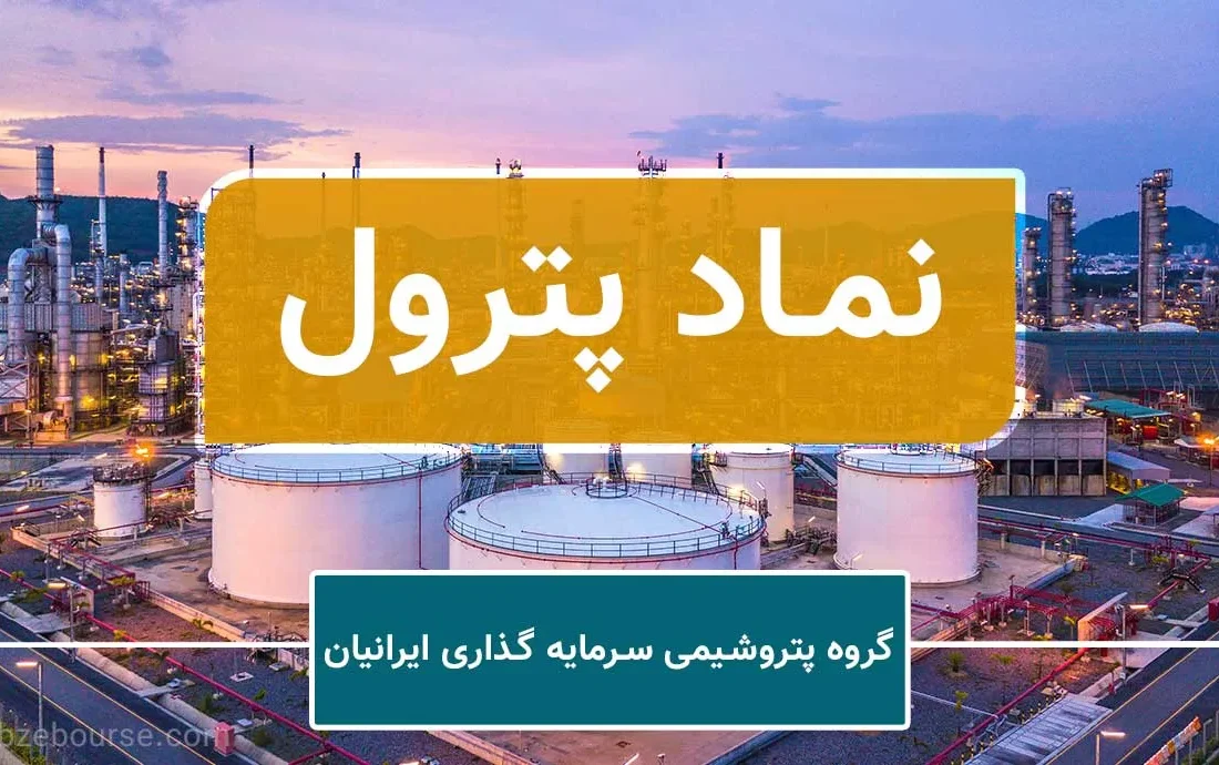 آیا «پترول» آماده یک تحول بزرگ در بورس است؟