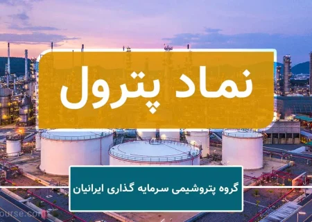 آیا «پترول» آماده یک تحول بزرگ در بورس است؟
