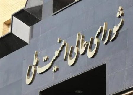 مصوبه شورای عالی امنیت ملی درباره تفاهم با آمریکا/ این اقدام جلوی بدعهدی را می گیرد+ جزئیات