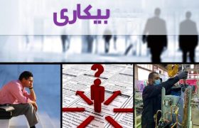 نرخ بیکاری سال گذشته ۷.۵ درصد شد