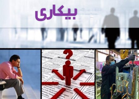 نرخ بیکاری سال گذشته ۷.۵ درصد شد