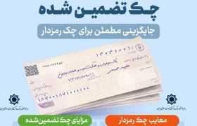 چرا بانک مرکزی به دنبال جایگزینی چک رمزدار با چک تضمین‌شده است؟