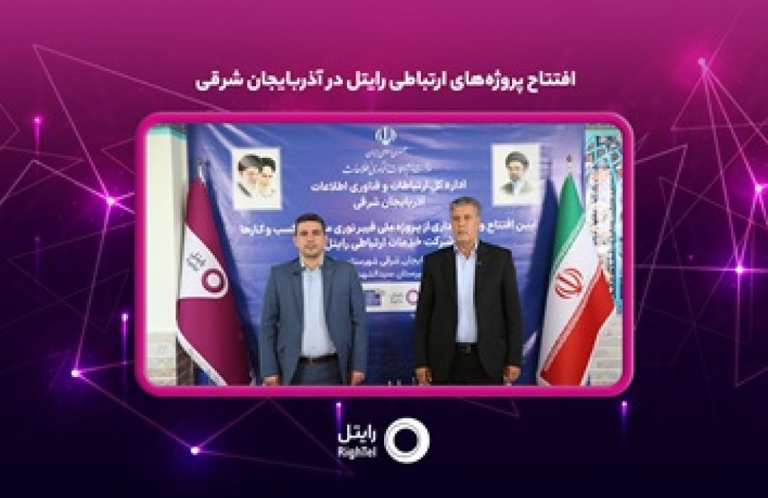 مجمع عمومی سالانه شرکت گسترش ارتباطات داتک برگزار شد