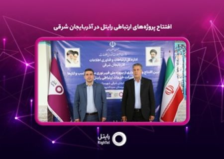 مجمع عمومی سالانه شرکت گسترش ارتباطات داتک برگزار شد