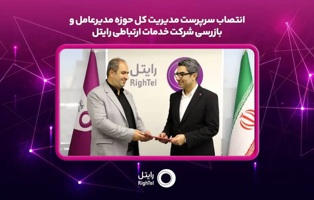 سرپرست مدیریت کل حوزه مدیرعامل و بازرسی رایتل منصوب شد