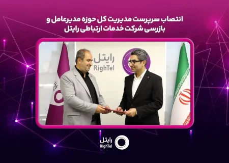 سرپرست مدیریت کل حوزه مدیرعامل و بازرسی رایتل منصوب شد