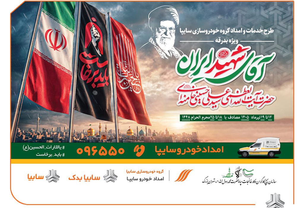 آمادگی کامل سایپایدک و امدادخودرو سایپا برای خدمترسانی به زائران مراسم تشییع پیکر مطهر رهبر شهید/ استقرار ۱۳۵ اکیپ امدادی سایپا در مسیرهای منتهی به مراسم تشییع