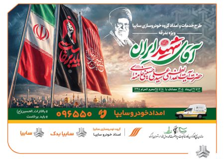 آمادگی کامل سایپایدک و امدادخودرو سایپا برای خدمت‌رسانی به زائران مراسم تشییع پیکر مطهر رهبر شهید/ استقرار ۱۳۵ اکیپ امدادی سایپا در مسیرهای منتهی به مراسم تشییع
