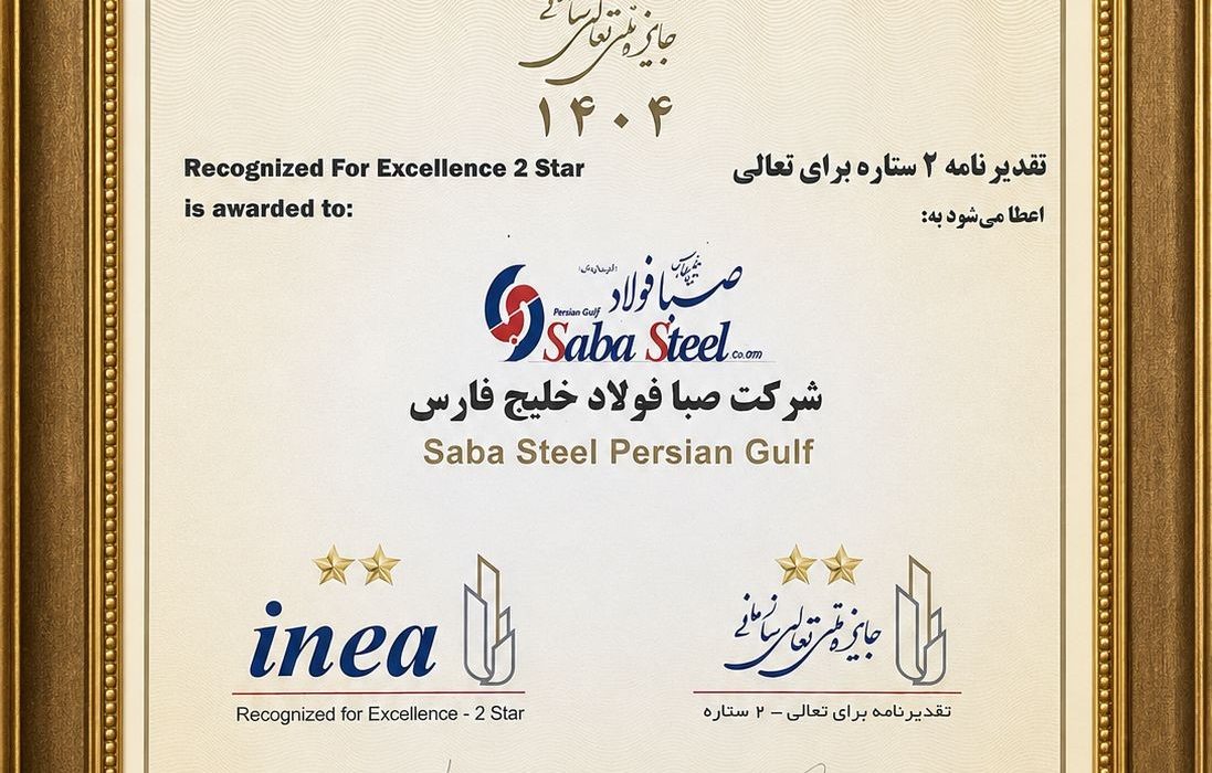 دریافت تقدیرنامه دو ستاره جایزه ملی تعالی سازمانی توسط شرکت صبافولاد خلیج‌فارس