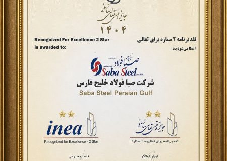 دریافت تقدیرنامه دو ستاره جایزه ملی تعالی سازمانی توسط شرکت صبافولاد خلیج‌فارس