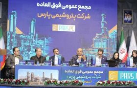مجمع فوق‌العاده پتروشیمی پارس برگزار شد/ موافقت سهام‌داران با افزایش سرمایه ۷ همتی