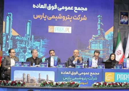 مجمع فوق‌العاده پتروشیمی پارس برگزار شد/ موافقت سهام‌داران با افزایش سرمایه ۷ همتی