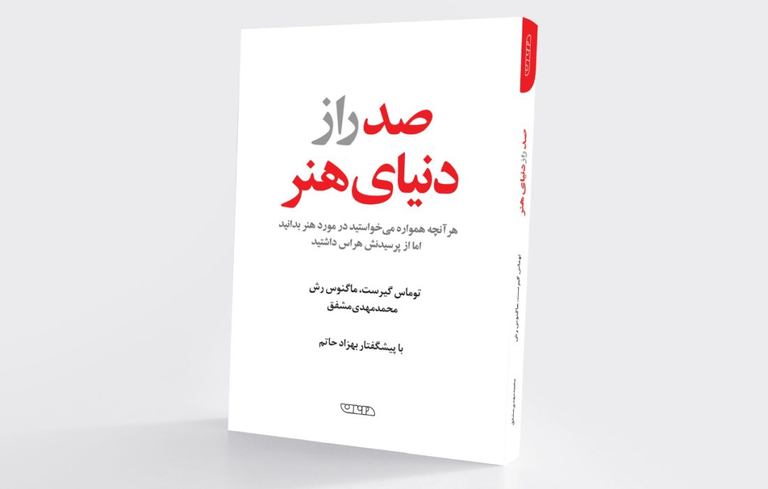 صد راز دنیای هنر؛ از تجربه هنرمندان تا سازوکارهای پنهان بازار هنر