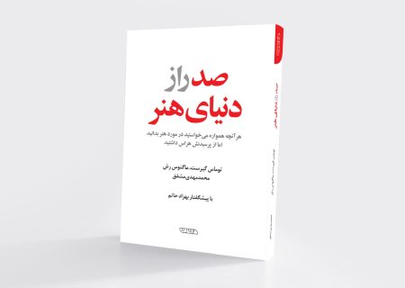 صد راز دنیای هنر؛ از تجربه هنرمندان تا سازوکارهای پنهان بازار هنر