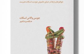 درهم‌تنیده؛ روایت پیوند، رهایی و هنر