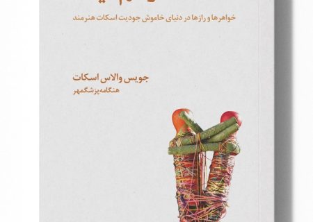 درهم‌تنیده؛ روایت پیوند، رهایی و هنر