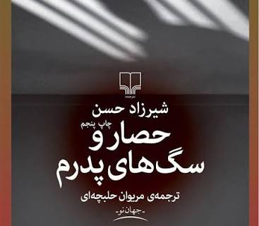 از پدرکشی تا گریز از آزادی: مطالعه‌ای روان‌کاوانه و نمادشناسانه بر رمان «حصار و سگ‌های پدرم»