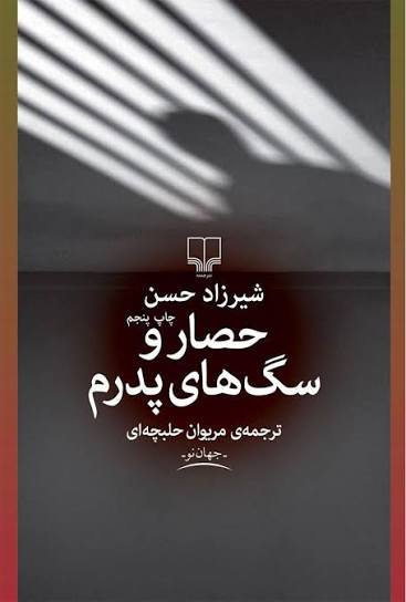 از پدرکشی تا گریز از آزادی: مطالعهای روانکاوانه و نمادشناسانه بر رمان «حصار و سگهای پدرم»