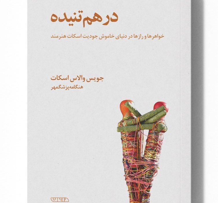 درهمتنیده؛ روایت پیوند، رهایی و هنر