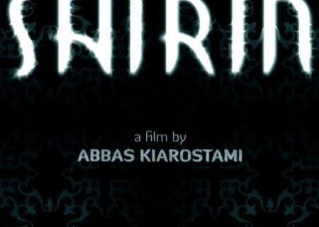 کیارستمی و تماشاگرانِ شیرین