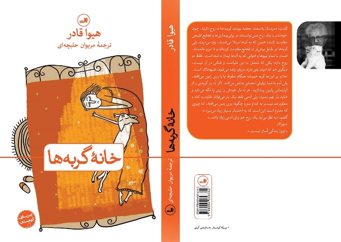 نقد رمان خانه گربه ها  نوشته هیوا قادر ترجمه مریوان حلبچه ای