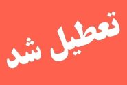 ادارات این استان فردا تعطیل شد