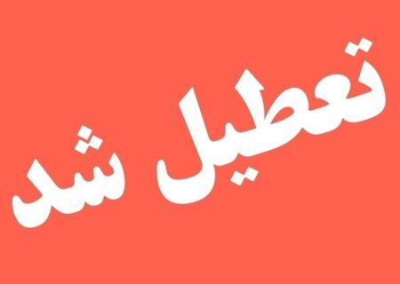 ادارات این استان فردا تعطیل شد