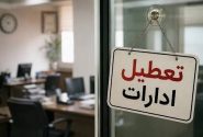 ادارات این استان فردا دوشنبه تعطیل شد