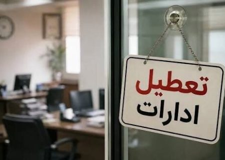 ادارات این استان فردا دوشنبه تعطیل شد