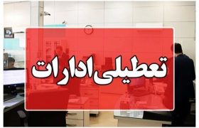 ادارات کدام استان‌های کشور سه‌شنبه، ۱۶ تیر تعطیل شدند؟