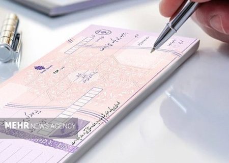 خداحافظی با چک رمزدار؛ الزامات جدید در نظام پرداخت‌های بانکی