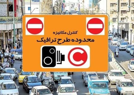 طرح ترافیک برای ۳ روز در هفته آینده حذف شد