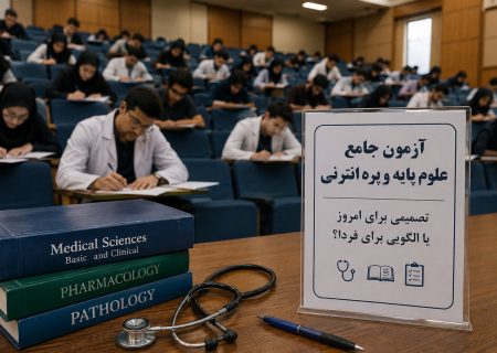 لغو آزمون‌های پزشکی؛ تصمیمی برای عبور از بحران یا تجربه‌ای برای آینده؟
