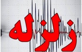 هرمزگان لرزید