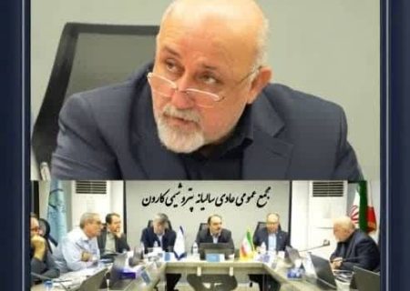 برگزاری مجمع‌عمومی عادی سالیانه پتروشیمی کارون / تأکید بر استراتژی توسعه پایدار و تثبیت جایگاه در زنجیره ارزش ایزوسیانات