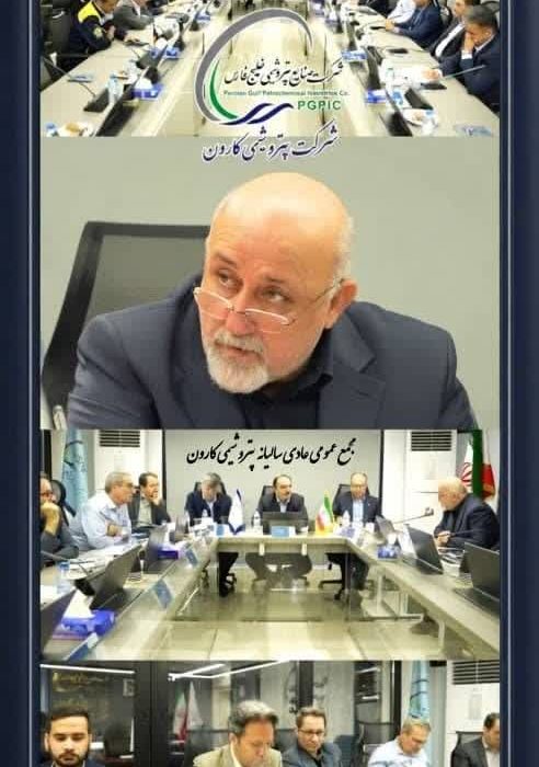برگزاری مجمععمومی عادی سالیانه پتروشیمی کارون / تأکید بر استراتژی توسعه پایدار و تثبیت جایگاه در زنجیره ارزش ایزوسیانات