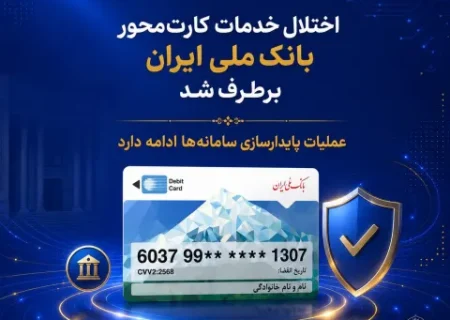 اختلال خدمات کارت‌محور بانک ملی ایران برطرف شد/ عملیات پایدارسازی سامانه‌ها ادامه دارد
