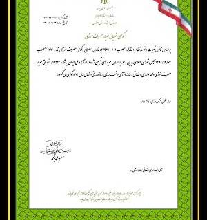 صدور گواهی انطباق مصرف انرژی برای «شرکت نفت سپاهان»