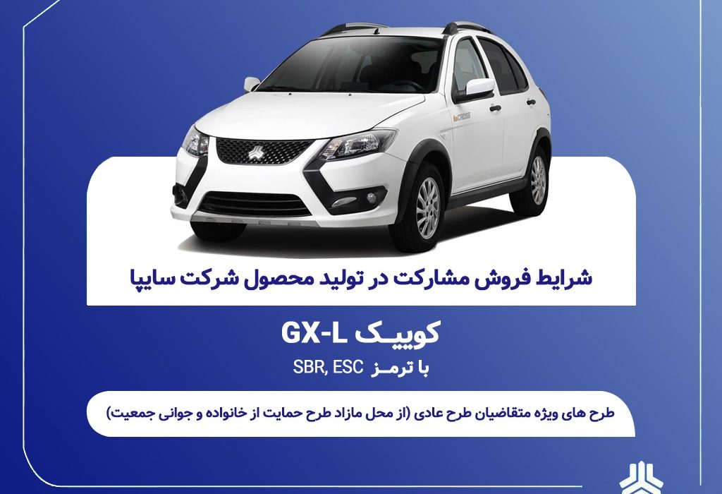 آغاز فروش مشارکت در تولید محصول سایپا از یکشنبه ۲۱ تیرماه + بخشنامه